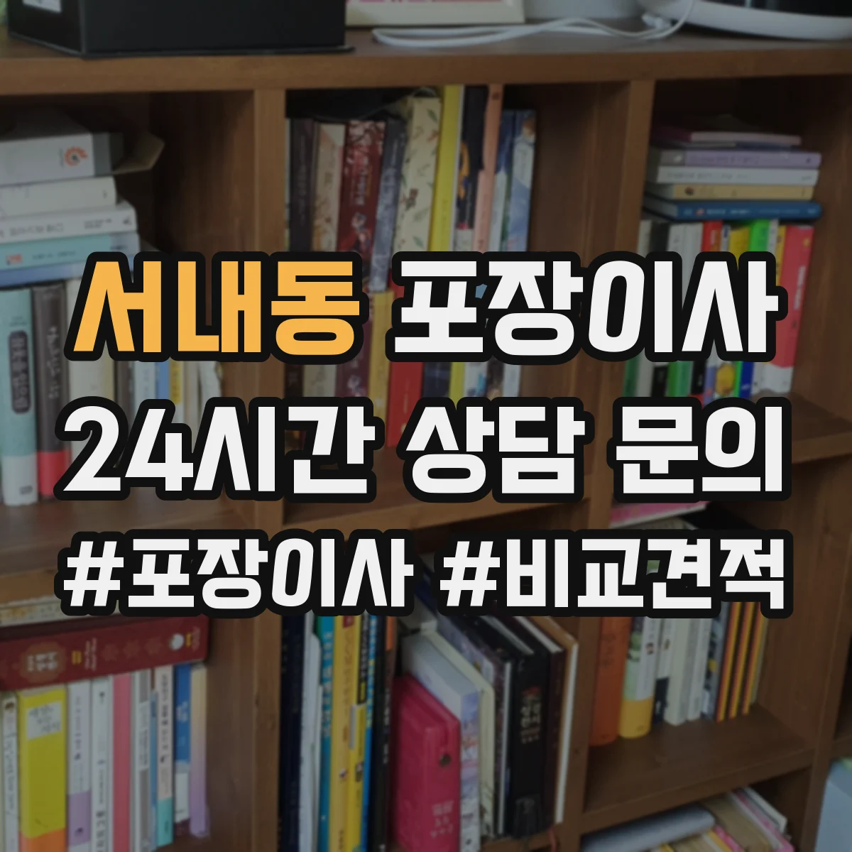 서내동 포장이사