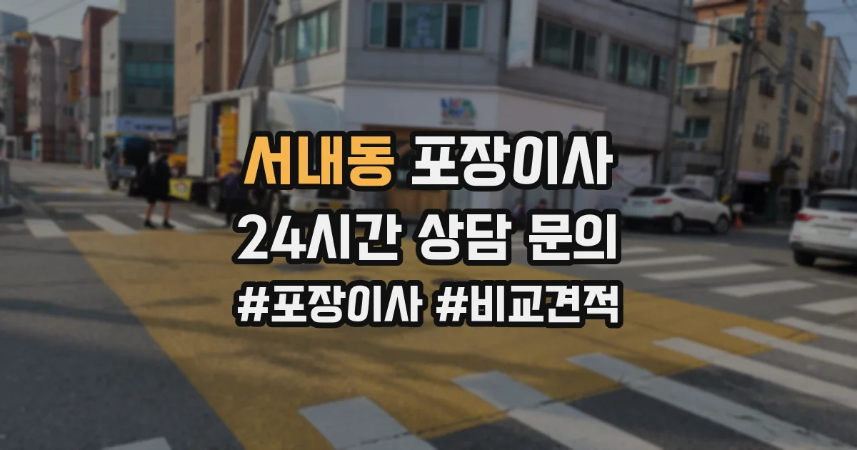 서내동 포장이사