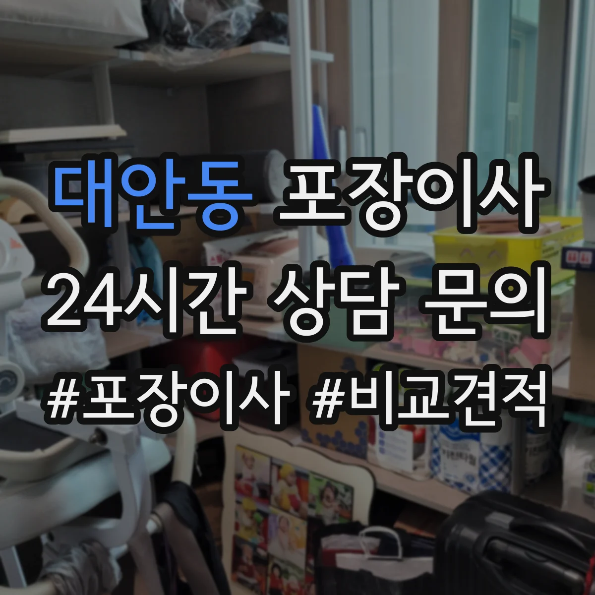 대안동 포장이사