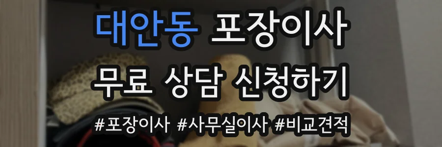 대안동 포장이사