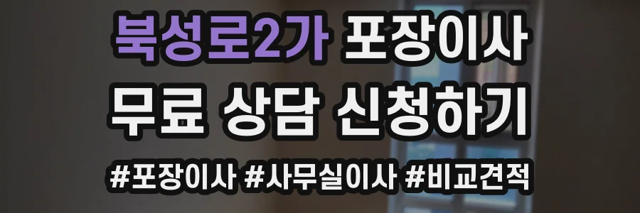 북성로2가 포장이사