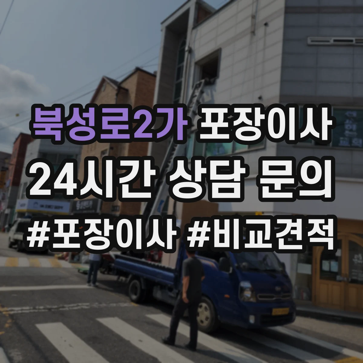 북성로2가 포장이사