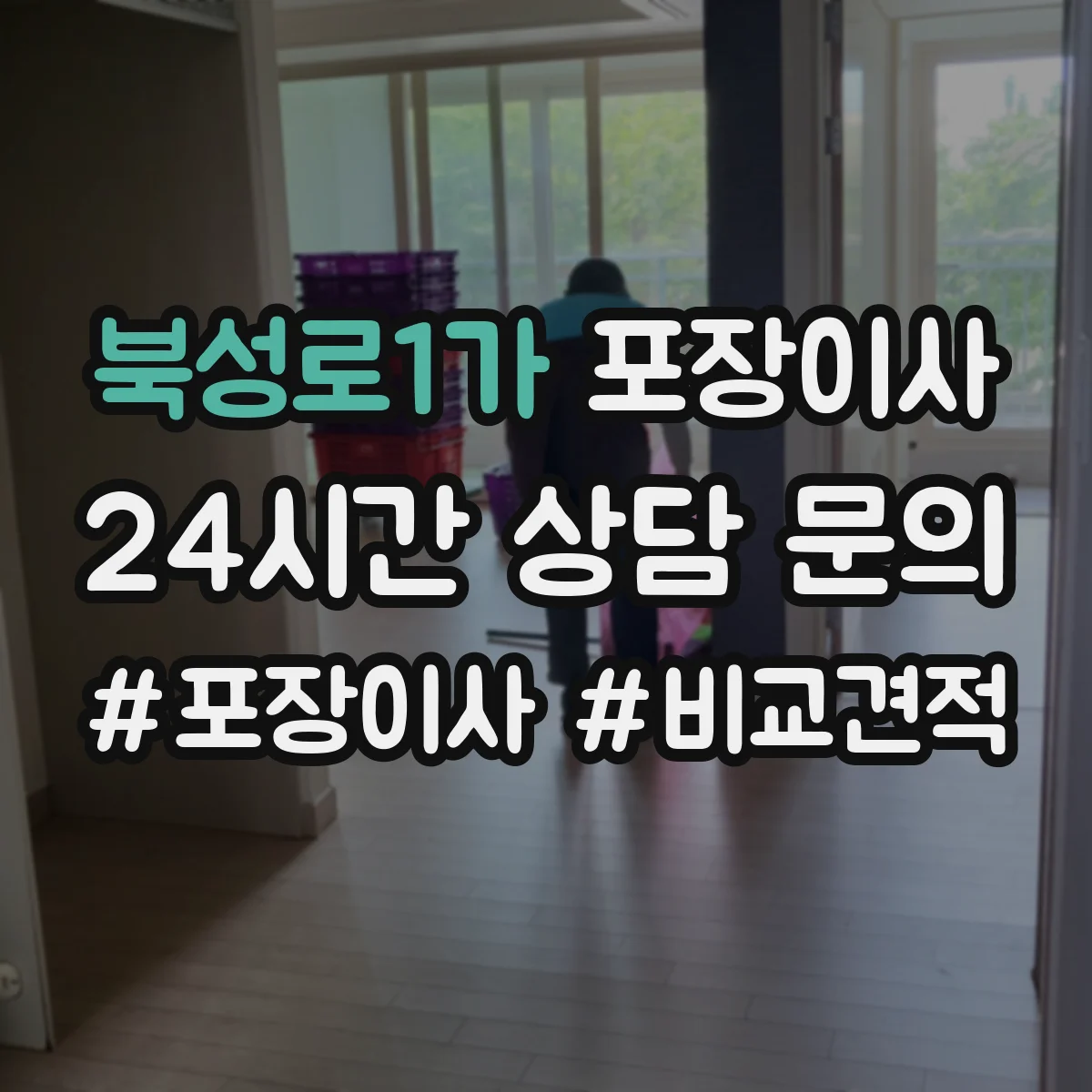 북성로1가 포장이사 후기에서 특히 언급되는 파손 예방 기준