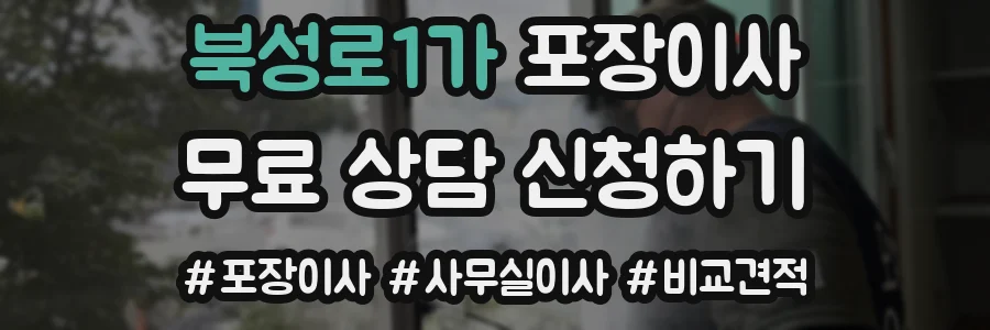 북성로1가 포장이사