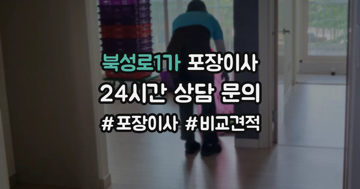 북성로1가 포장이사
