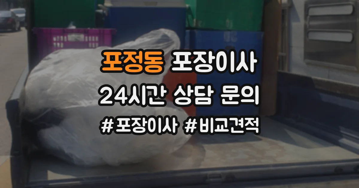 포정동 포장이사
