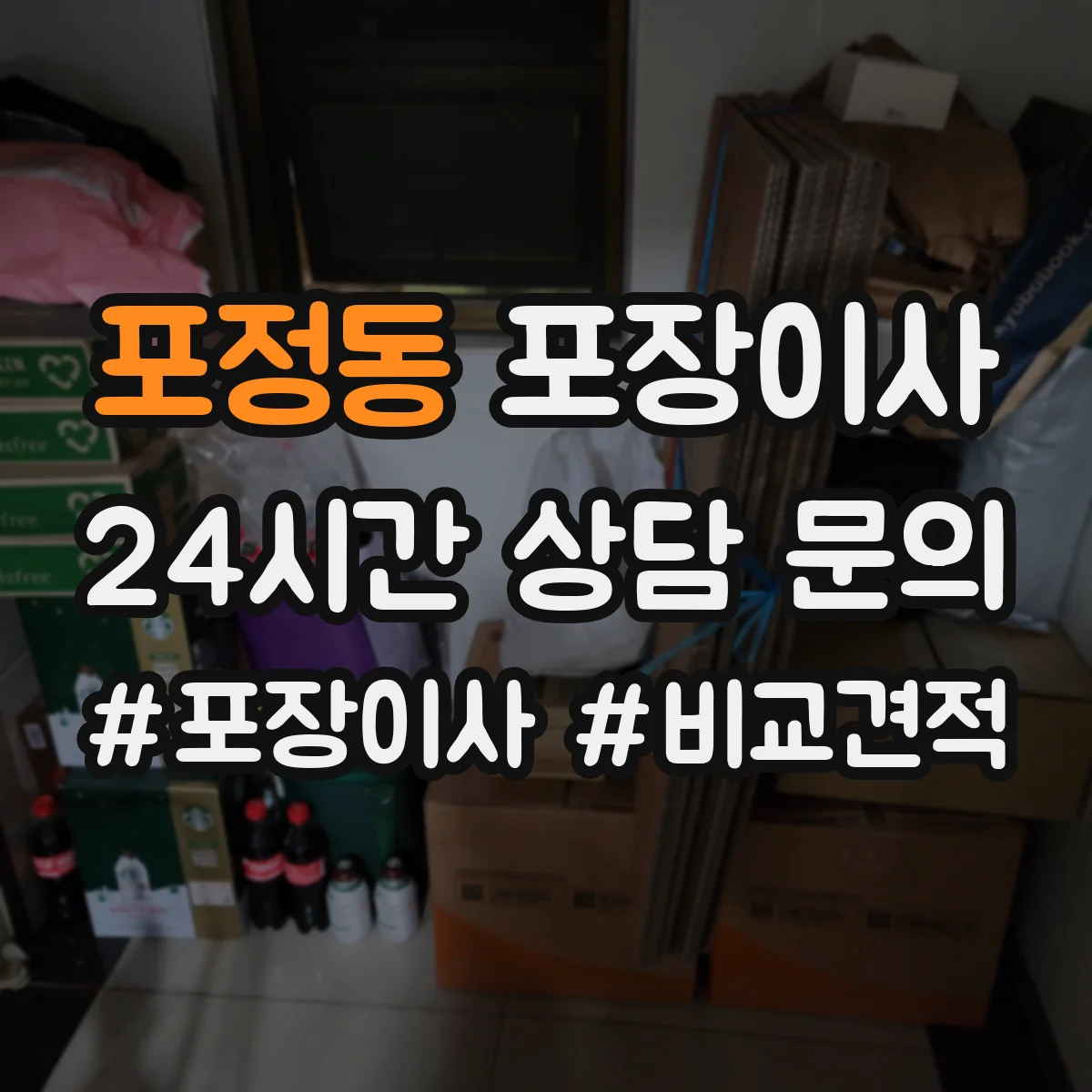포정동 포장이사