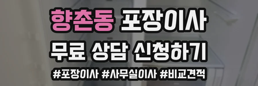 향촌동 포장이사