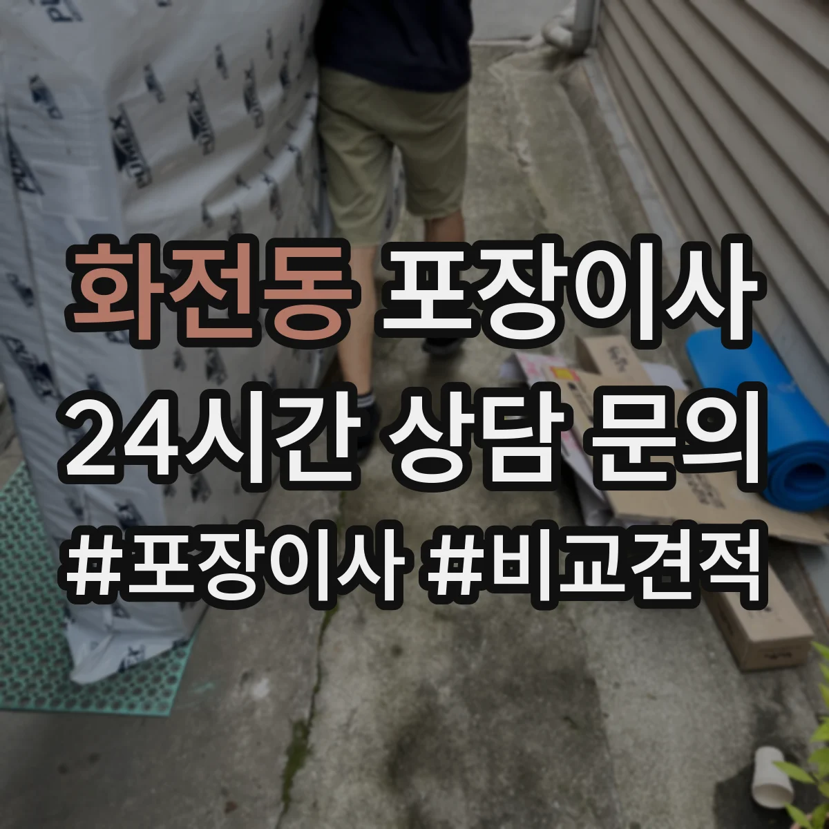화전동 포장이사 보험 처리 절차에서 중요 문구 의미