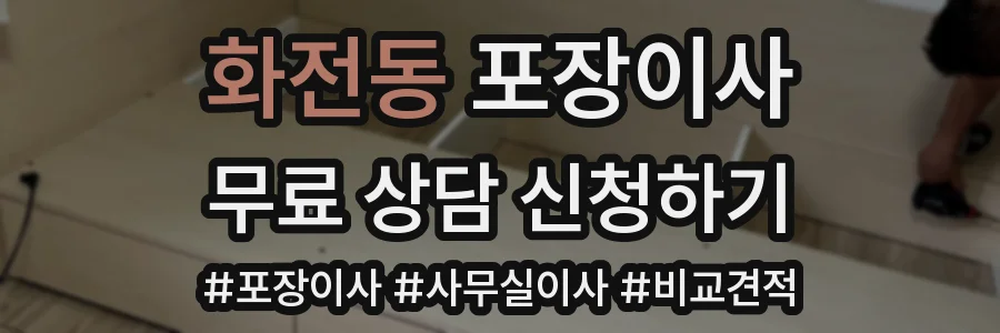 화전동 포장이사