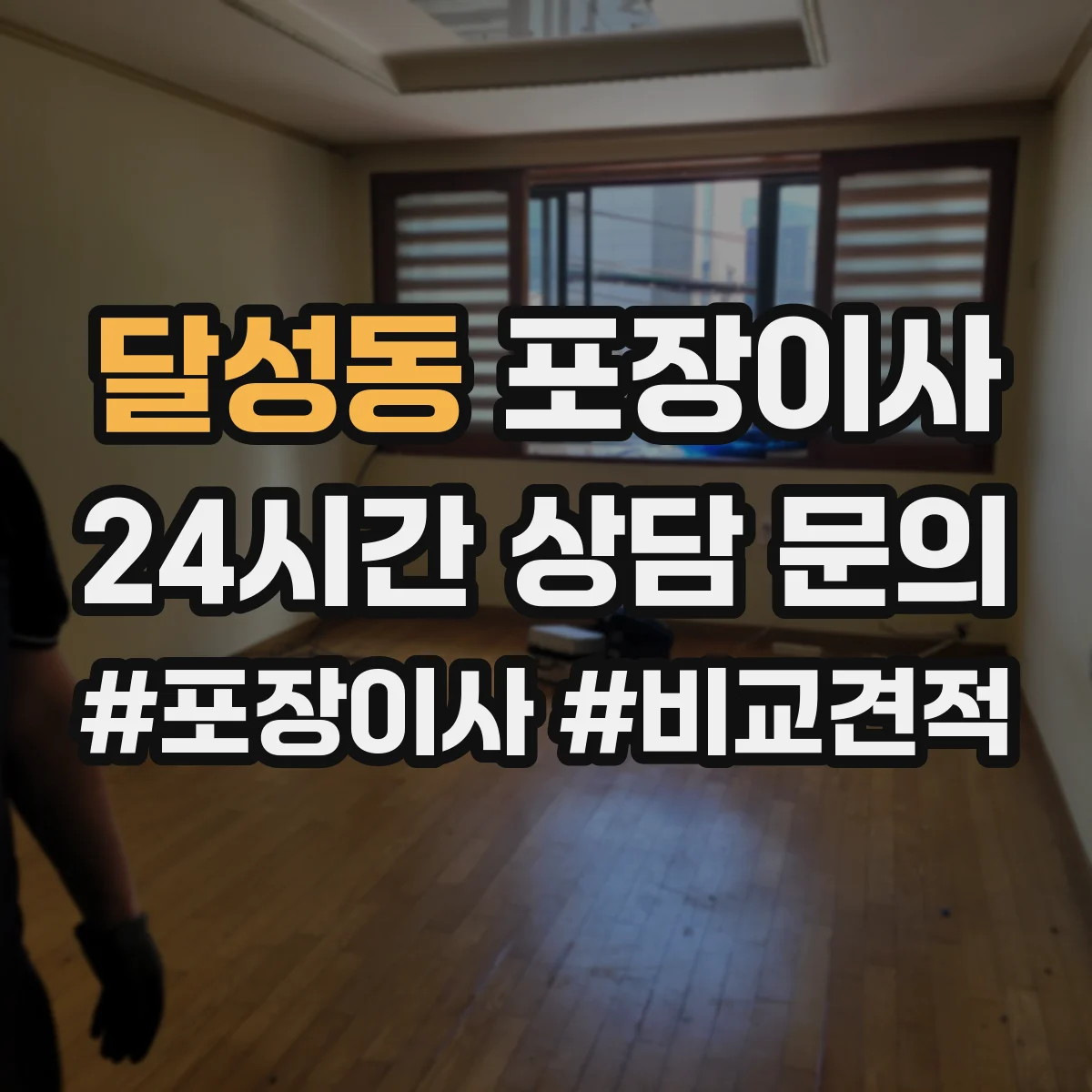 달성동 포장이사 침대 프레임 조립 진행 범위 안내