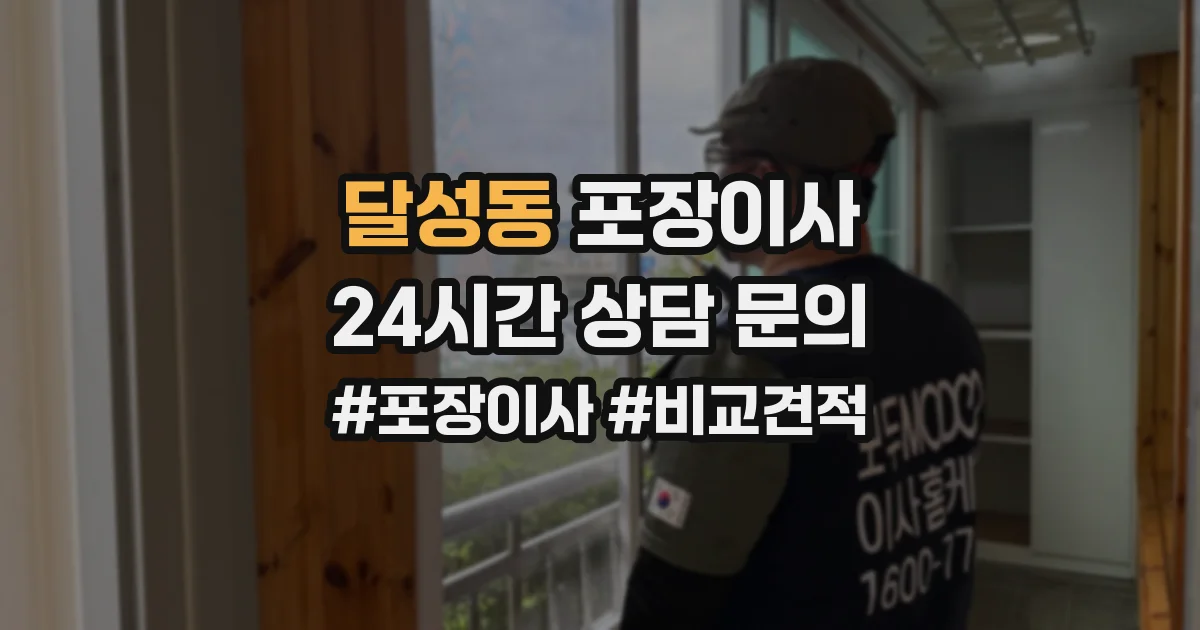 달성동 포장이사
