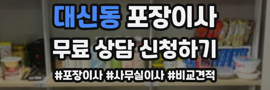 대신동 포장이사