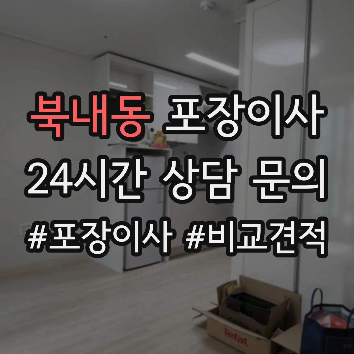 북내동 포장이사 가전 운반 전 전원 차단과 청소 준비