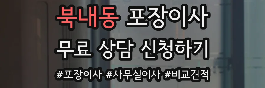 북내동 포장이사