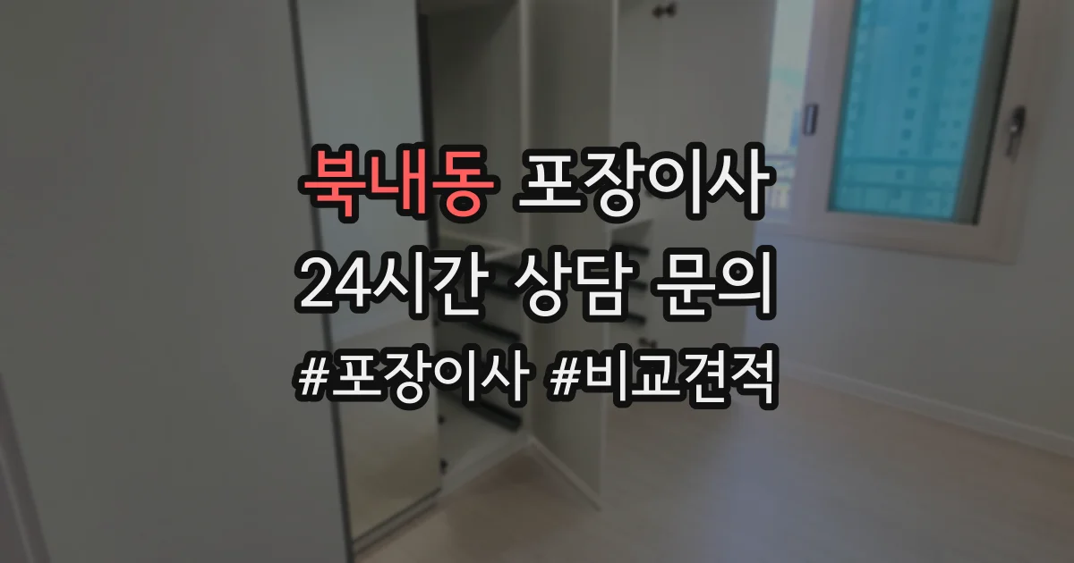 북내동 포장이사