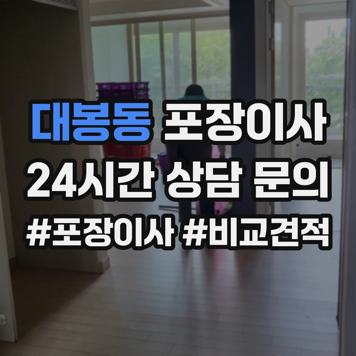 대봉동 포장이사