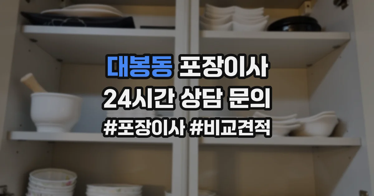 대봉동 포장이사