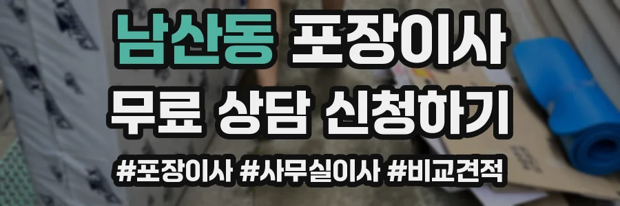 남산동 포장이사