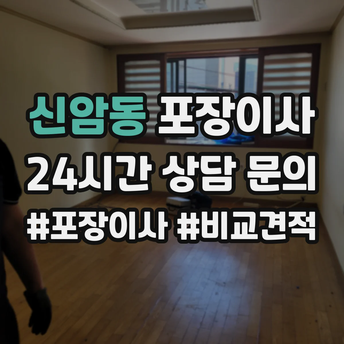 신암동 포장이사
