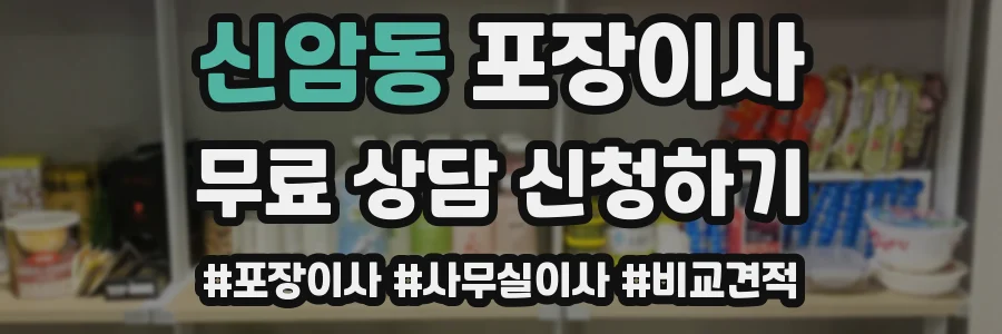 신암동 포장이사