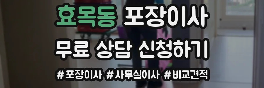 효목동 포장이사