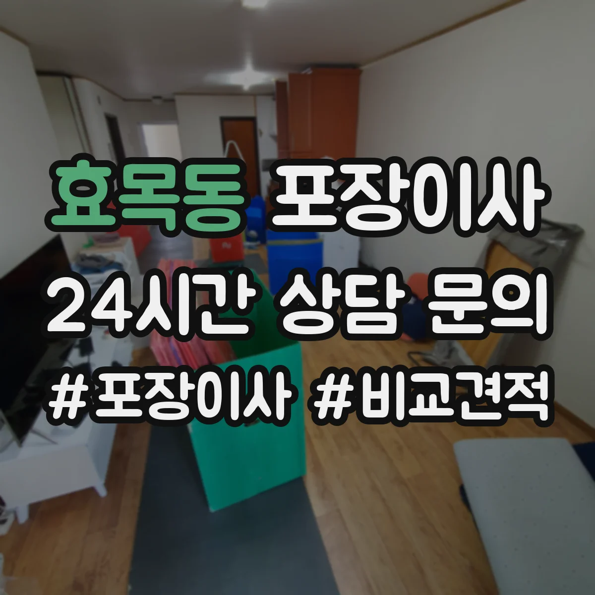 효목동 포장이사