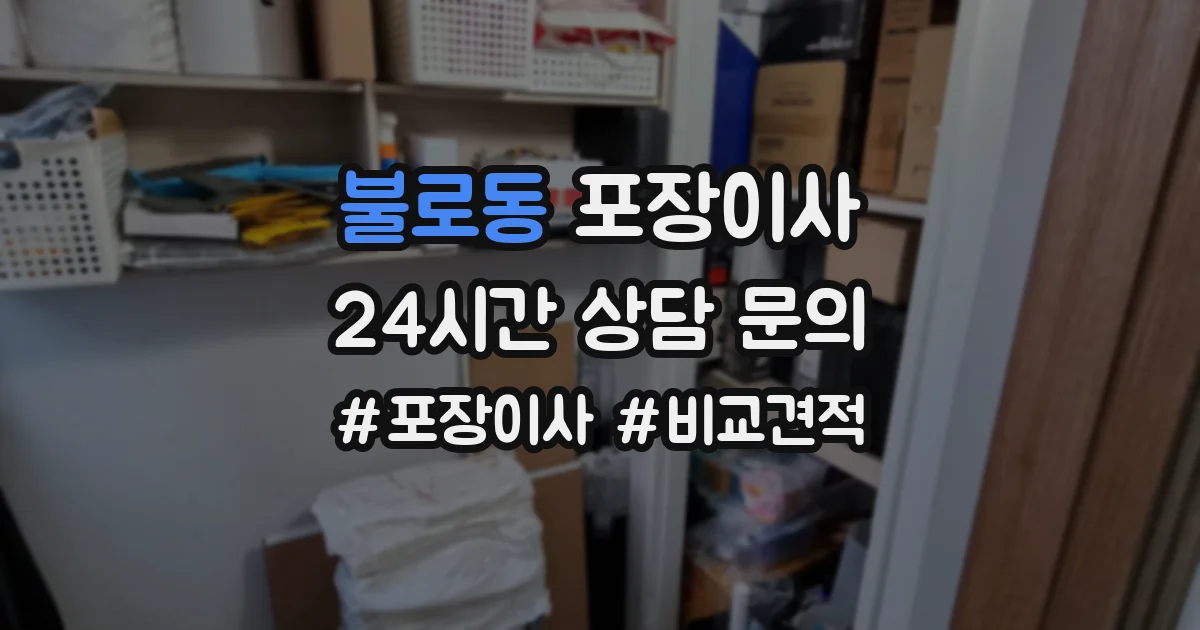 불로동 포장이사