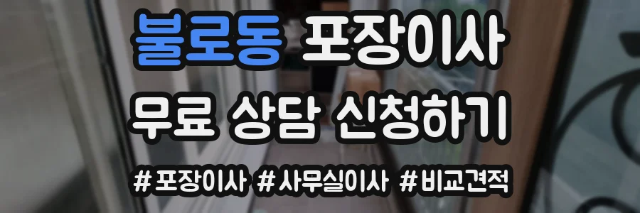불로동 포장이사