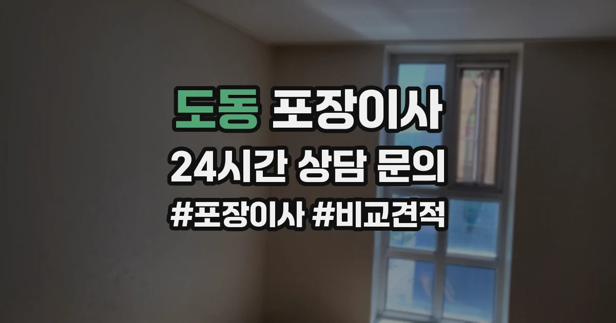 도동 포장이사