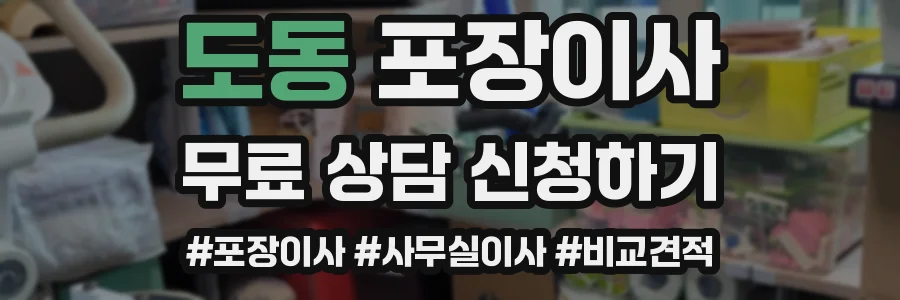 도동 포장이사
