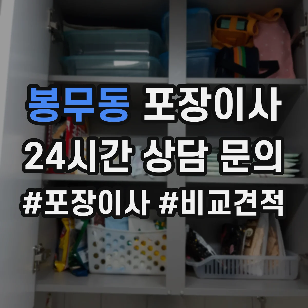 봉무동 포장이사