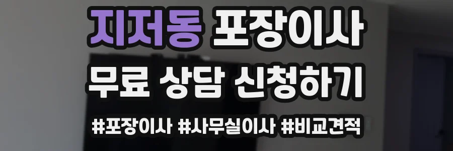 지저동 포장이사