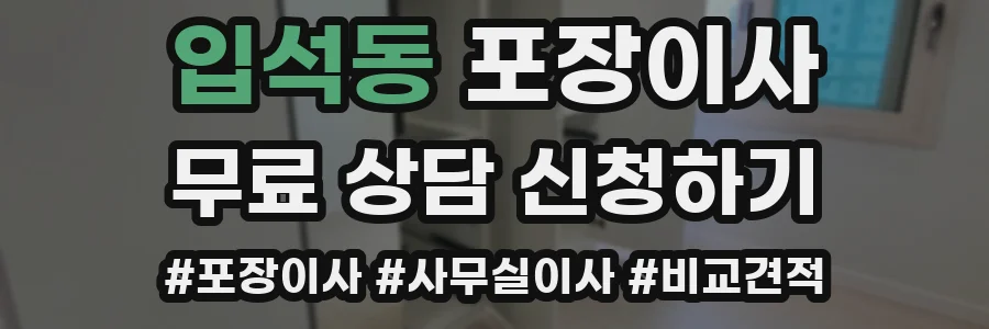입석동 포장이사