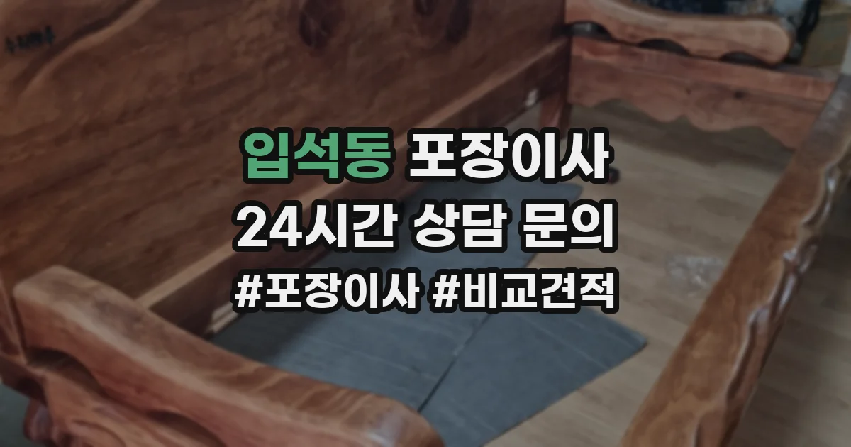 입석동 포장이사