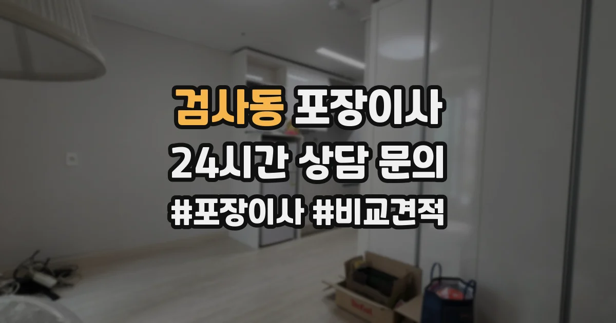검사동 포장이사