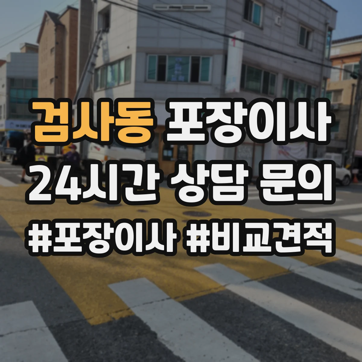 검사동 포장이사