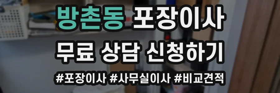 방촌동 포장이사