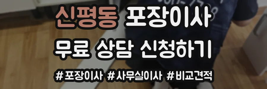 신평동 포장이사