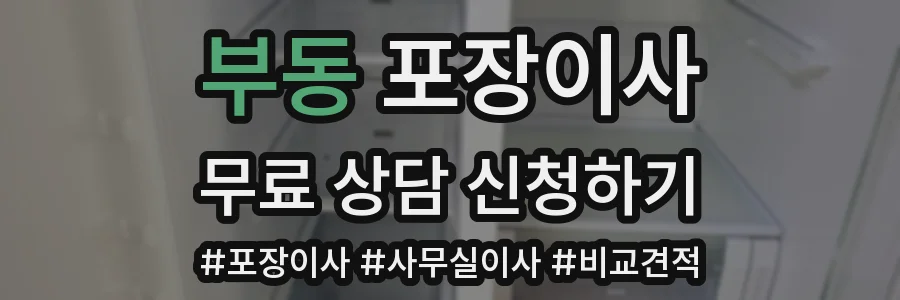 부동 포장이사