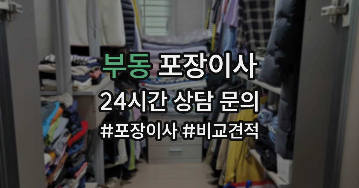부동 포장이사