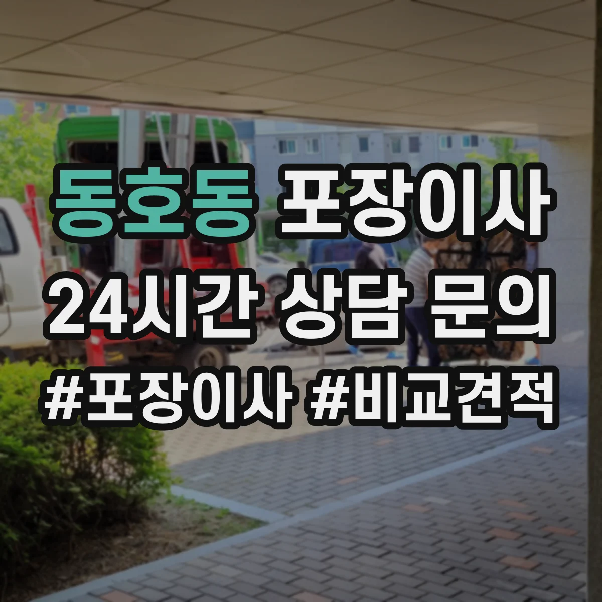 동호동 포장이사 후기 품질로 보는 마감 청소 상태