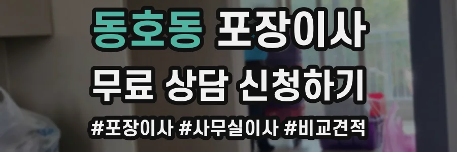 동호동 포장이사