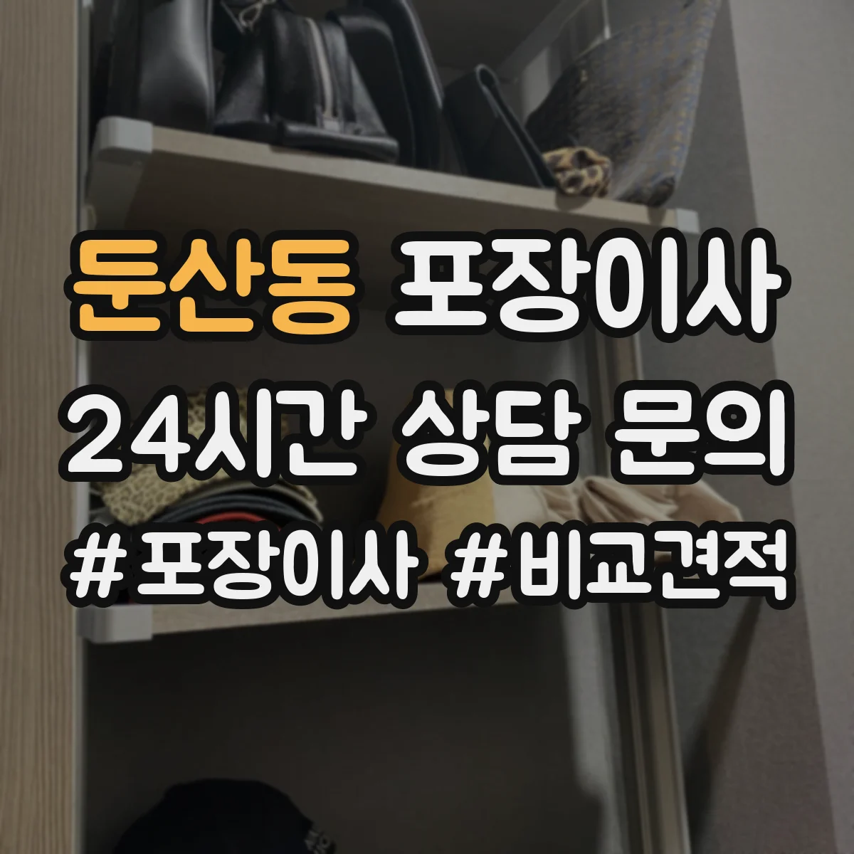 둔산동 포장이사