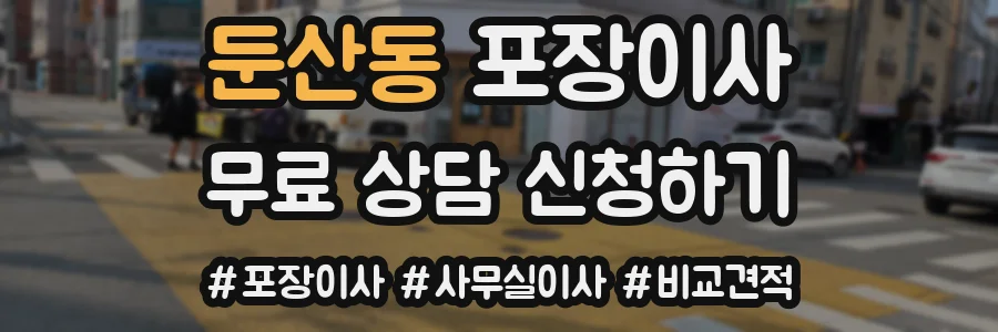 둔산동 포장이사