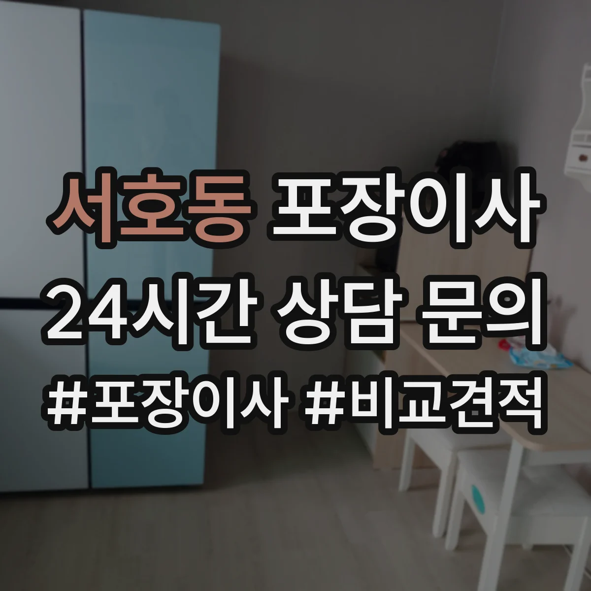 서호동 포장이사