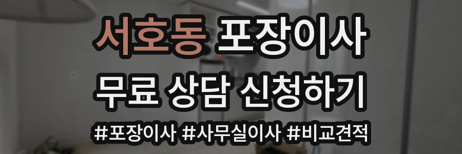 서호동 포장이사