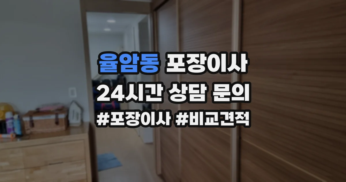 율암동 포장이사
