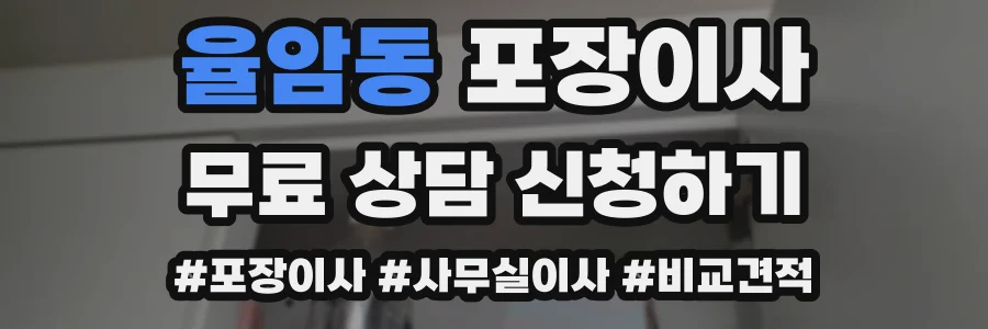 율암동 포장이사