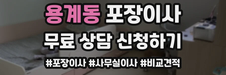 용계동 포장이사